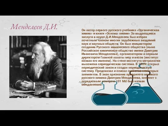 Менделеев Д.И. Он автор первого русского учебника «Органическая химия» и