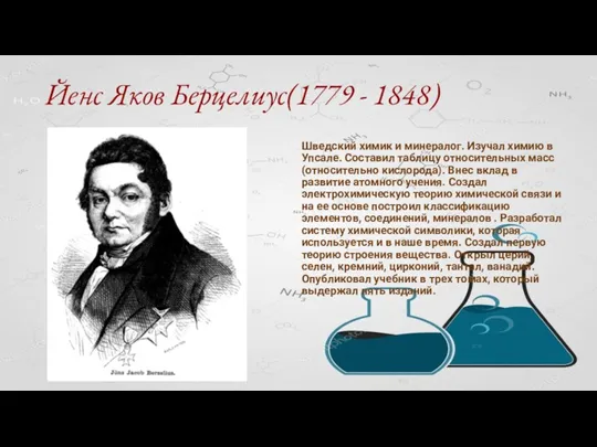 Йенс Яков Берцелиус(1779 - 1848) Шведский химик и минералог. Изучал