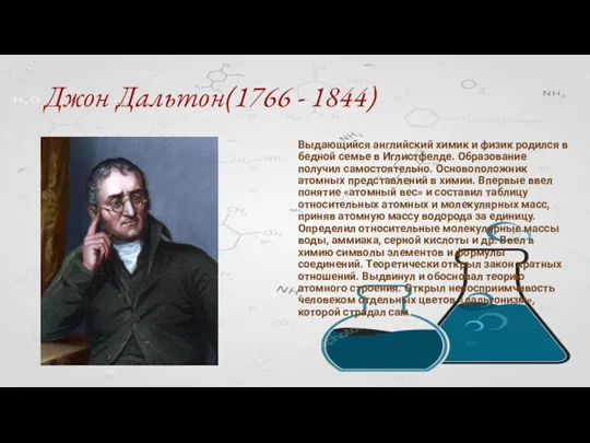 Джон Дальтон(1766 - 1844) Выдающийся английский химик и физик родился