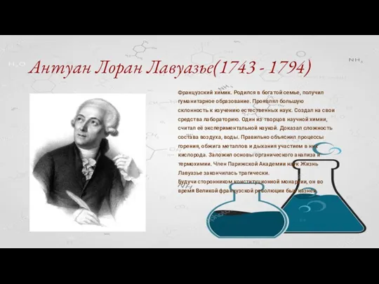 Антуан Лоран Лавуазье(1743 - 1794) Французский химик. Родился в богатой