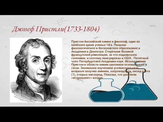 Джозеф Пристли(1733-1804) Пристли Английский химик и философ, один из наиболее