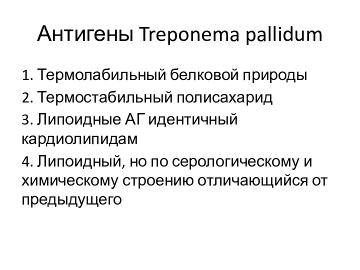 Антигены Treponema pallidum 1. Термолабильный белковой природы 2. Термостабильный полисахарид