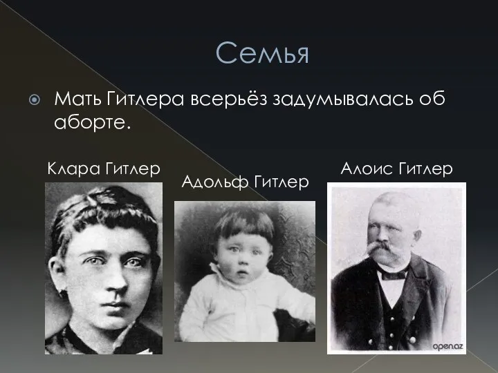 Семья Мать Гитлера всерьёз задумывалась об аборте. Клара Гитлер Алоис Гитлер Адольф Гитлер