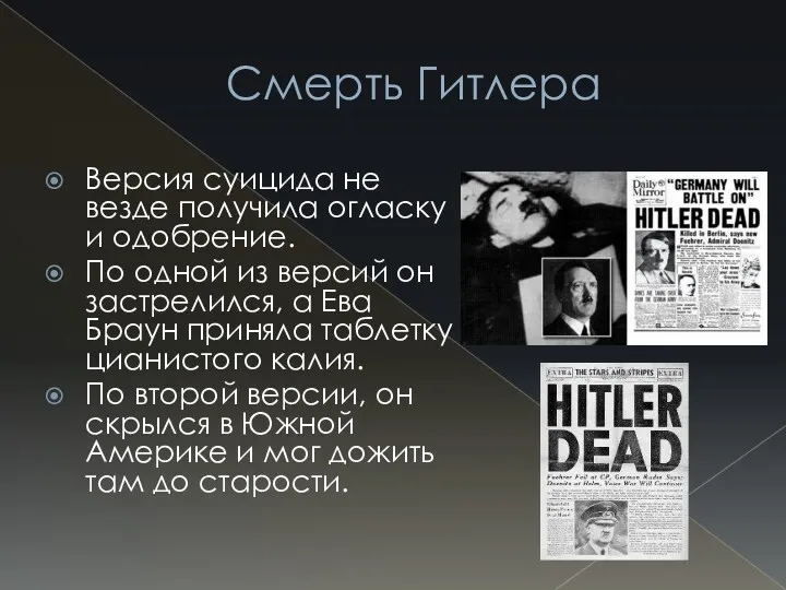 Смерть Гитлера Версия суицида не везде получила огласку и одобрение.