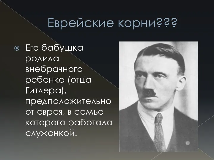 Еврейские корни??? Его бабушка родила внебрачного ребенка (отца Гитлера), предположительно