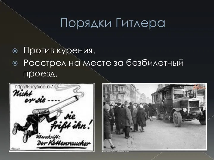 Порядки Гитлера Против курения. Расстрел на месте за безбилетный проезд.