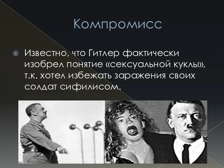 Компромисс Известно, что Гитлер фактически изобрел понятие «сексуальной куклы», т.к. хотел избежать заражения своих солдат сифилисом.