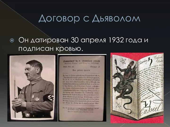 Договор с Дьяволом Он датирован 30 апреля 1932 года и подписан кровью.