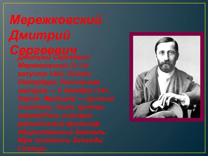 Мережковский Дмитрий Сергеевич Дми́трий Серге́евич Мережко́вский (2 (14) августа 1865,