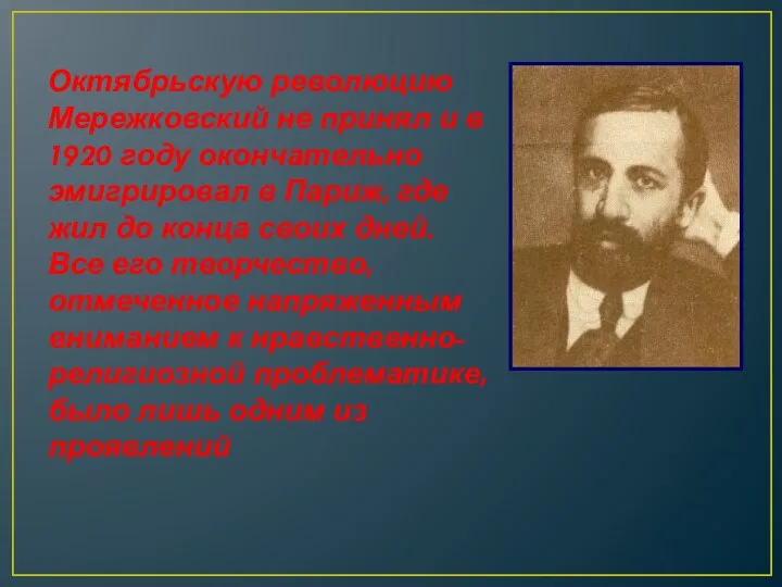 Октябрьскую революцию Мережковский не принял и в 1920 году окончательно