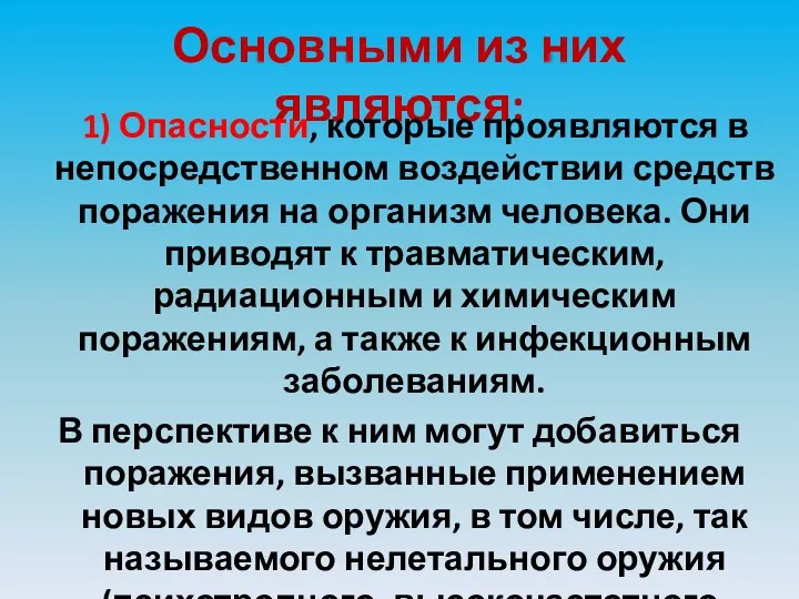 Основными из них являются: 1) Опасности, которые проявляются в непосредственном