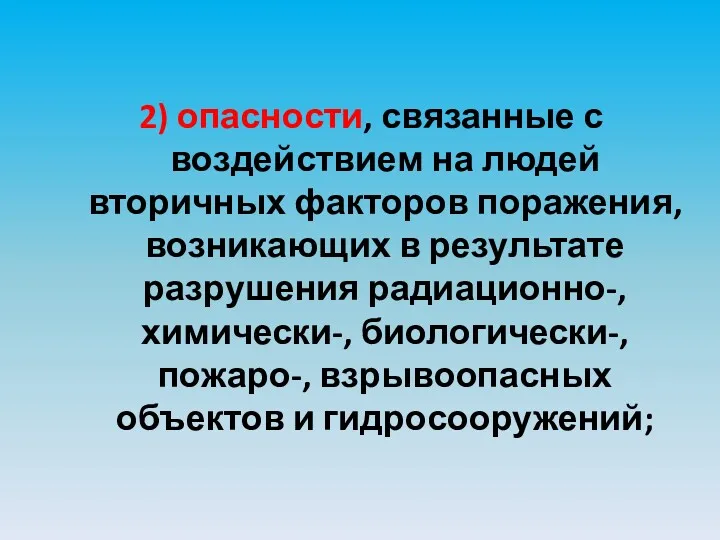 2) опасности, связанные с воздействием на людей вторичных факторов поражения,