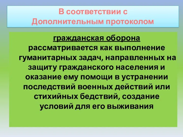 гражданская оборона рассматривается как выполнение гуманитарных задач, направленных на защиту