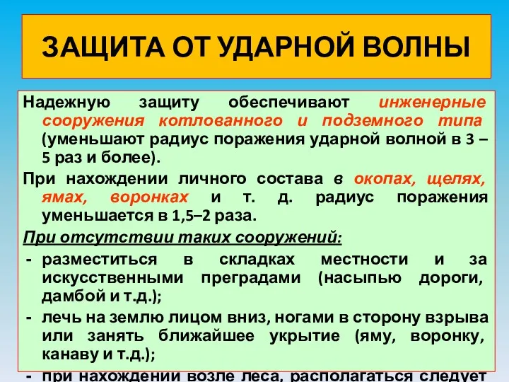 ЗАЩИТА ОТ УДАРНОЙ ВОЛНЫ Надежную защиту обеспечивают инженерные сооружения котлованного