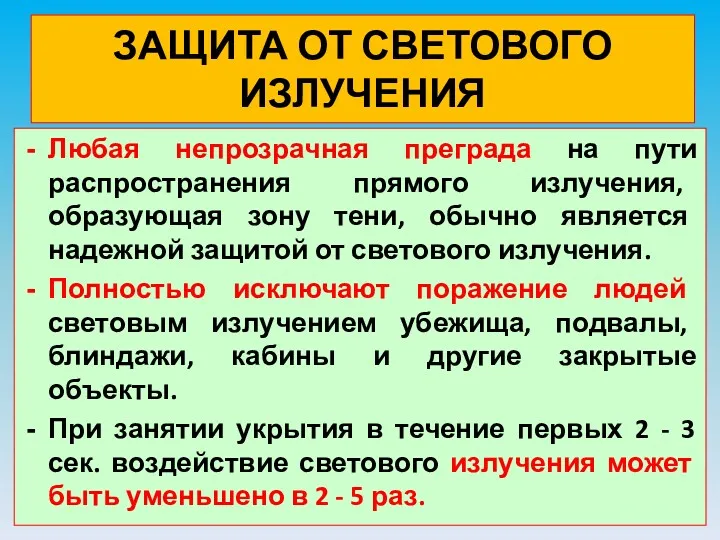 ЗАЩИТА ОТ СВЕТОВОГО ИЗЛУЧЕНИЯ Любая непрозрачная преграда на пути распространения