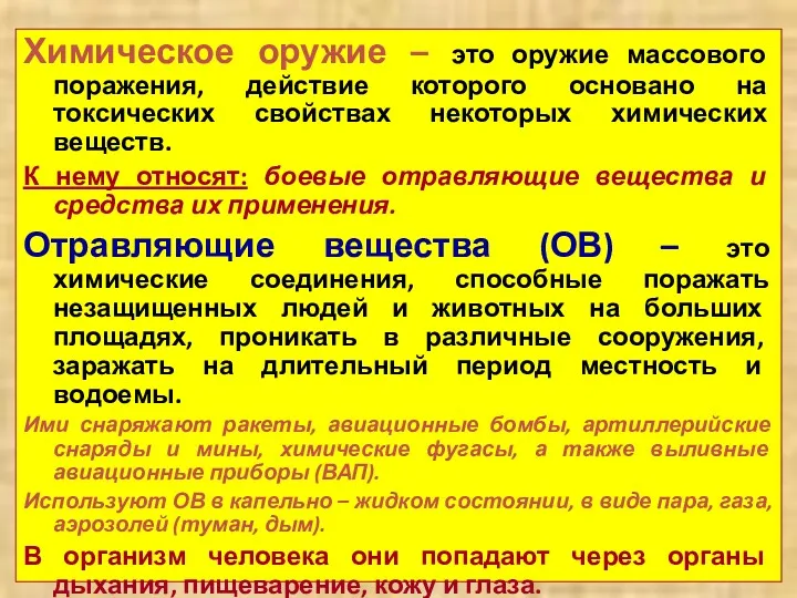 Химическое оружие – это оружие массового поражения, действие которого основано