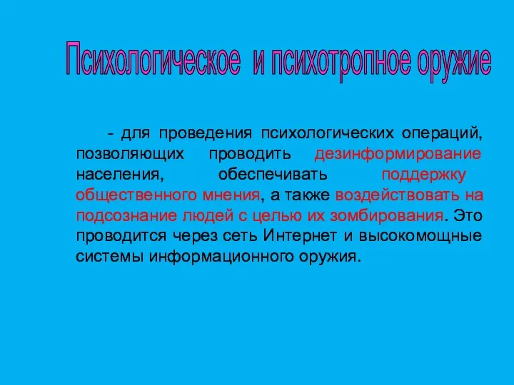 - для проведения психологических операций, позволяющих проводить дезинформирование населения, обеспечивать