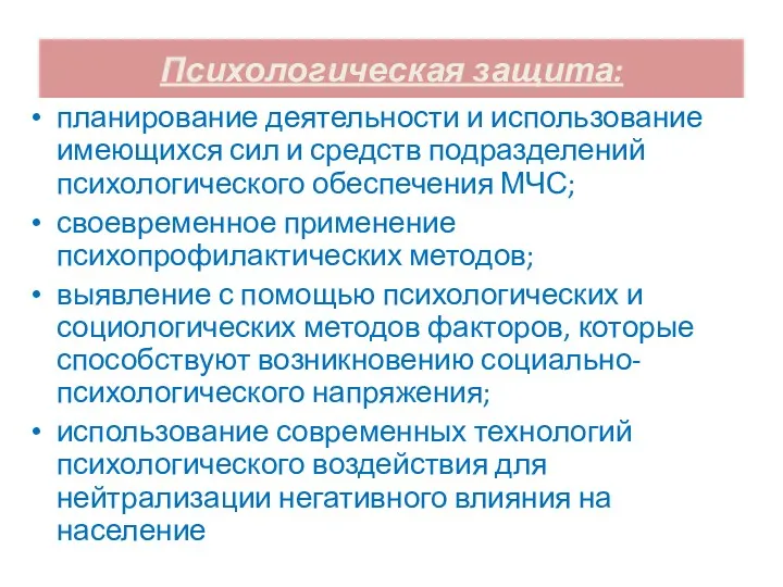 Психологическая защита: планирование деятельности и использование имеющихся сил и средств