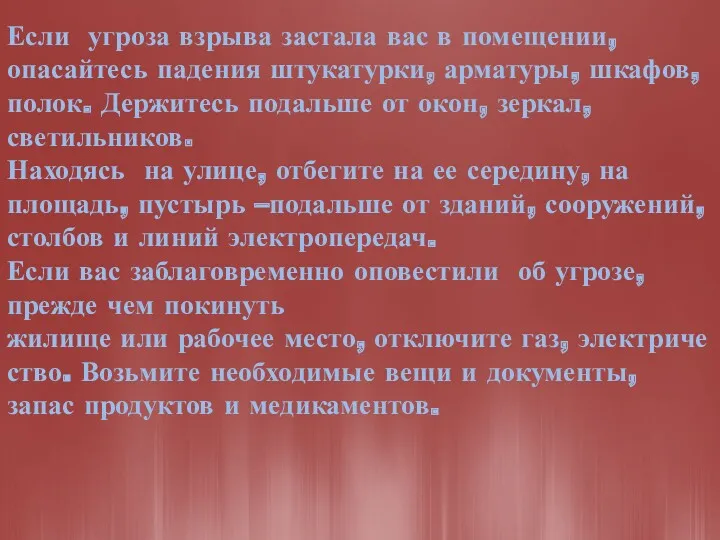 Если угроза взрыва застала вас в помещении, опасайтесь падения штукатурки,