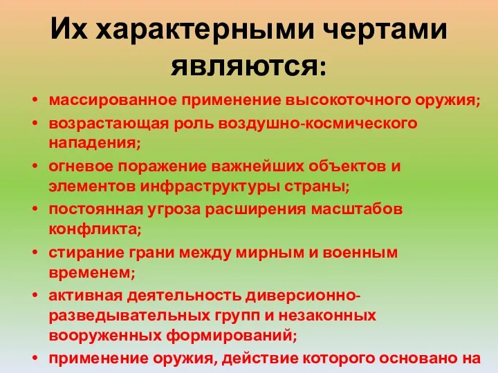 Их характерными чертами являются: массированное применение высокоточного оружия; возрастающая роль