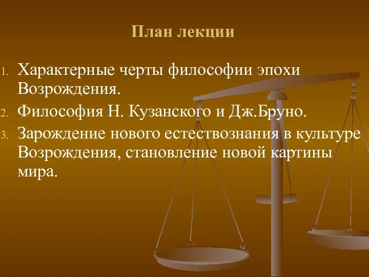 План лекции Характерные черты философии эпохи Возрождения. Философия Н. Кузанского