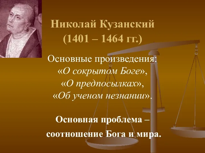 Николай Кузанский (1401 – 1464 гг.) Основные произведения: «О сокрытом