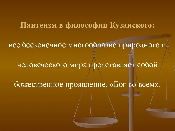 Пантеизм в философии Кузанского: все бесконечное многообразие природного и человеческого