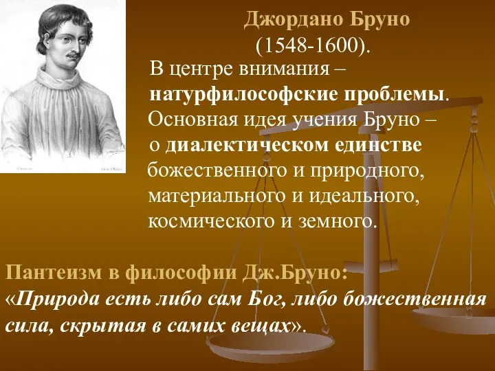 Джордано Бруно (1548-1600). В центре внимания – натурфилософские проблемы. Основная