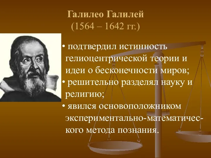 Галилео Галилей (1564 – 1642 гг.) подтвердил истинность гелиоцентрической теории