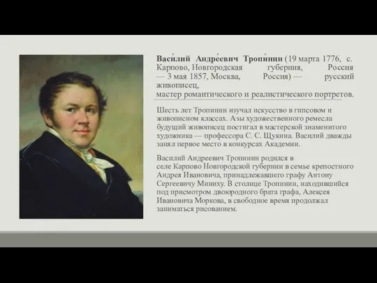 Васи́лий Андре́евич Тропи́нин (19 марта 1776, с. Карпово, Новгородская губерния,