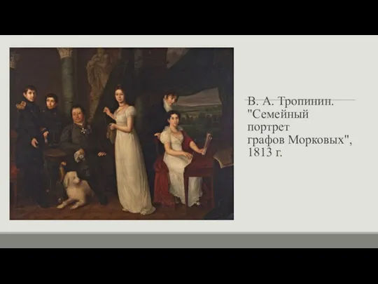 В. А. Тропинин. "Семейный портрет графов Морковых", 1813 г.