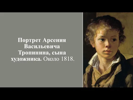 Портрет Арсения Васильевича Тропинина, сына художника. Около 1818.