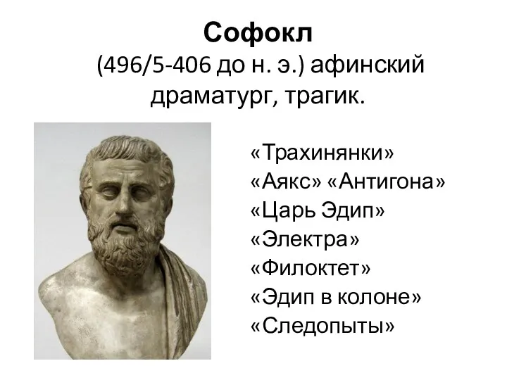 Софокл (496/5-406 до н. э.) афинский драматург, трагик. «Трахинянки» «Аякс»