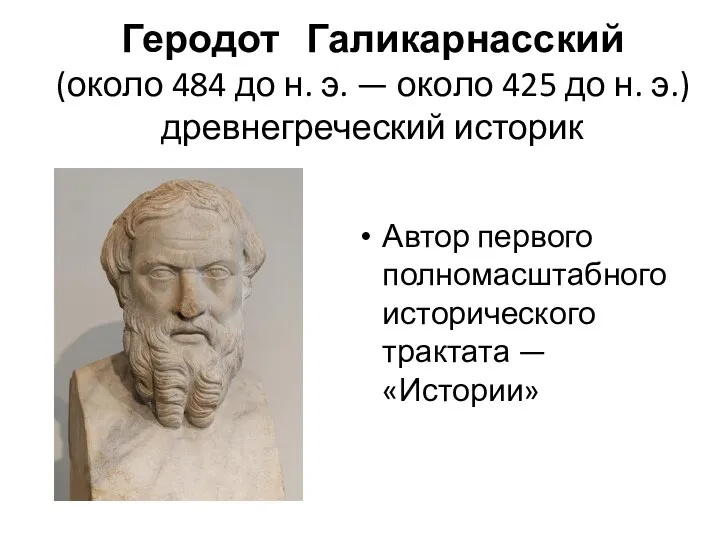 Геродот Галикарнасский (около 484 до н. э. — около 425