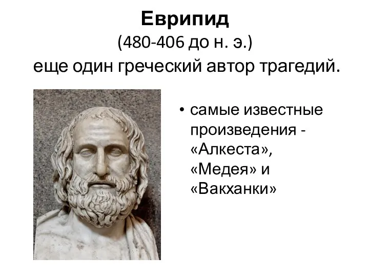 Еврипид (480-406 до н. э.) еще один греческий автор трагедий.