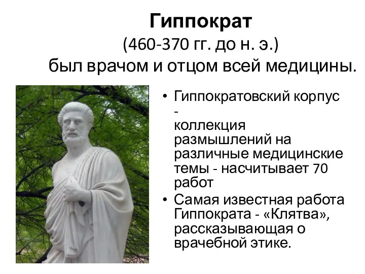 Гиппократ (460-370 гг. до н. э.) был врачом и отцом