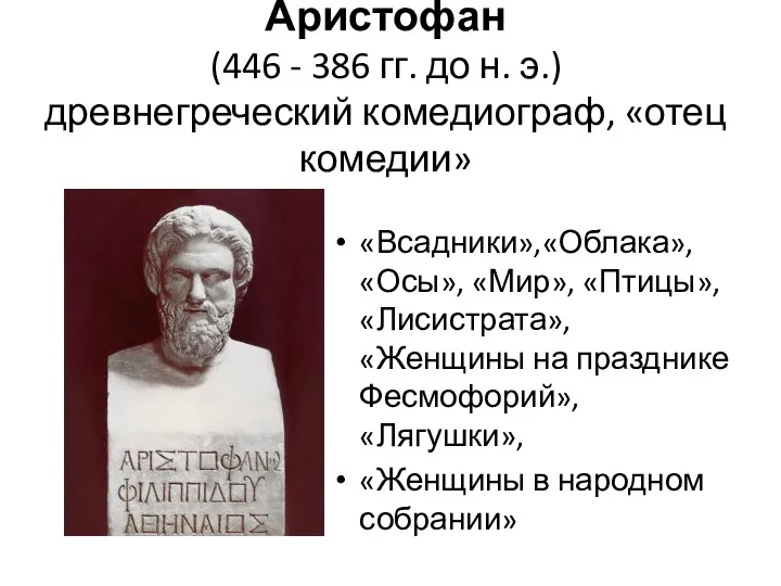 Аристофан (446 - 386 гг. до н. э.) древнегреческий комедиограф,
