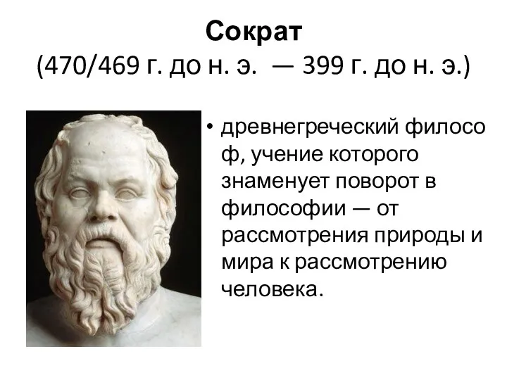Сократ (470/469 г. до н. э. — 399 г. до