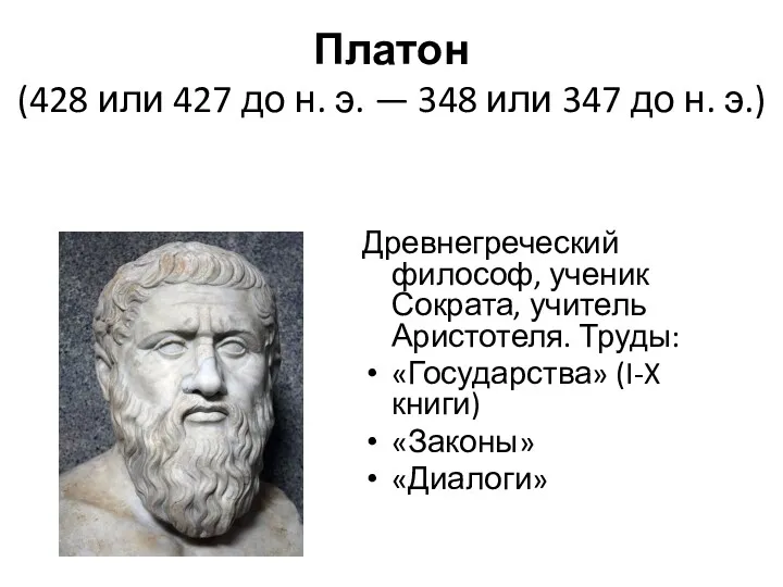 Платон (428 или 427 до н. э. — 348 или