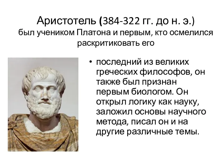Аристотель (384-322 гг. до н. э.) был учеником Платона и