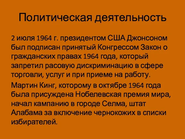 Политическая деятельность 2 июля 1964 г. президентом США Джонсоном был