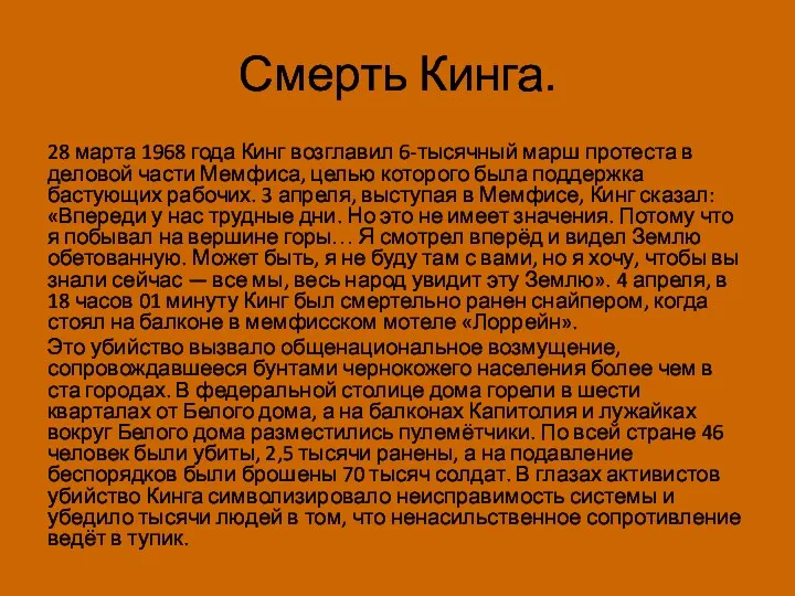 Смерть Кинга. 28 марта 1968 года Кинг возглавил 6-тысячный марш