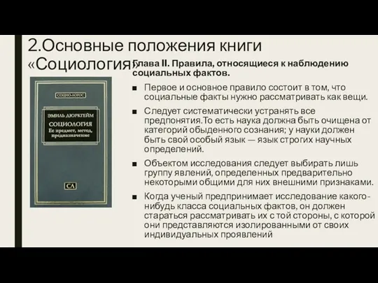 2.Основные положения книги «Социология» Глава II. Правила, относящиеся к наблюдению