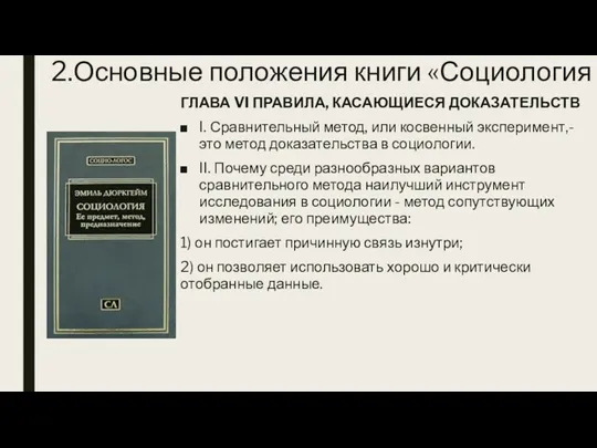 2.Основные положения книги «Социология ГЛАВА VI ПРАВИЛА, КАСАЮЩИЕСЯ ДОКАЗАТЕЛЬСТВ I.