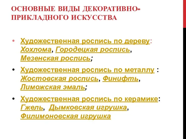 ОСНОВНЫЕ ВИДЫ ДЕКОРАТИВНО-ПРИКЛАДНОГО ИСКУССТВА Художественная роспись по дереву: Хохлома, Городецкая