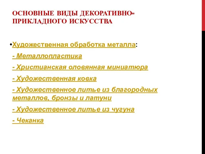 ОСНОВНЫЕ ВИДЫ ДЕКОРАТИВНО-ПРИКЛАДНОГО ИСКУССТВА Художественная обработка металла: - Металлопластика -