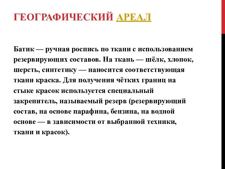 ГЕОГРАФИЧЕСКИЙ АРЕАЛ Батик — ручная роспись по ткани с использованием