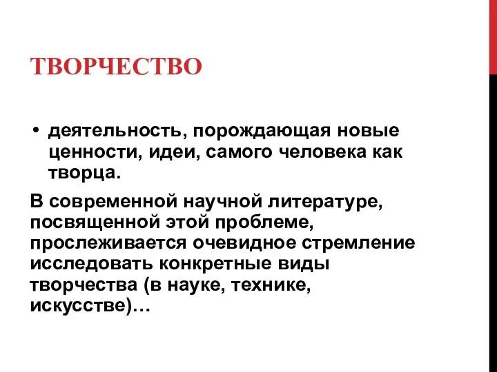 ТВОРЧЕСТВО деятельность, порождающая новые ценности, идеи, самого человека как творца.