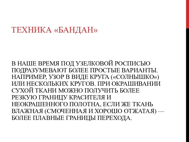 ТЕХНИКА «БАНДАН» В НАШЕ ВРЕМЯ ПОД УЗЕЛКОВОЙ РОСПИСЬЮ ПОДРАЗУМЕВАЮТ БОЛЕЕ