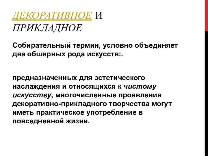 ДЕКОРАТИВНОЕ И ПРИКЛАДНОЕ Собирательный термин, условно объединяет два обширных рода